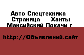 Авто Спецтехника - Страница 2 . Ханты-Мансийский,Покачи г.